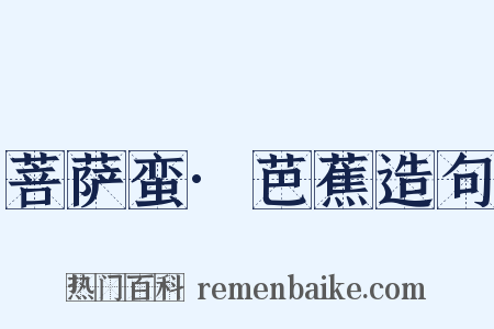 菩萨蛮·芭蕉造句是什么意思的图片